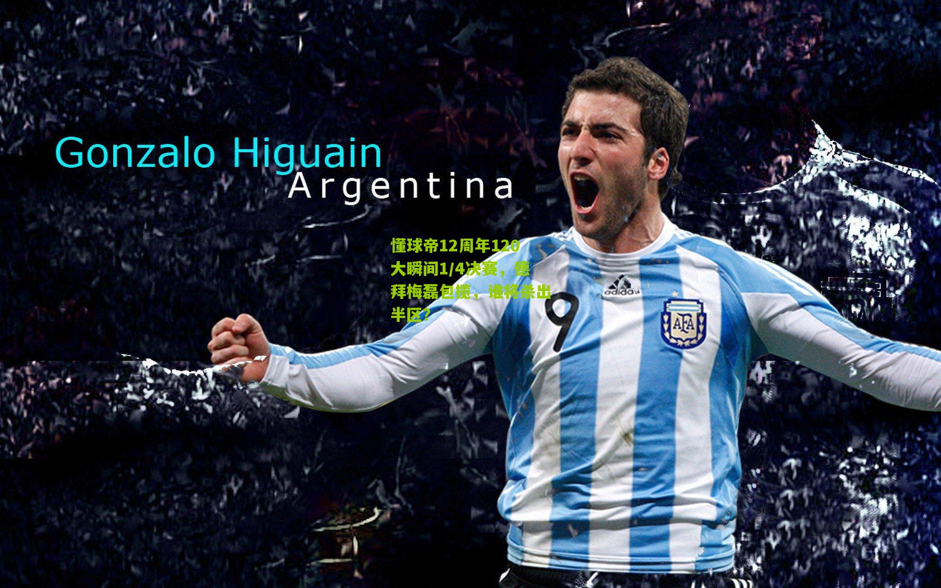 懂球帝12周年120大瞬间1/4决赛，德拜梅磊包揽，谁将杀出半区？