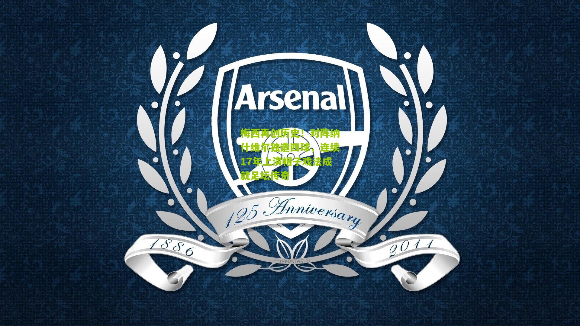 梅西再创历史！对阵纳什维尔独造四球，连续17年上演帽子戏法成就足坛传奇