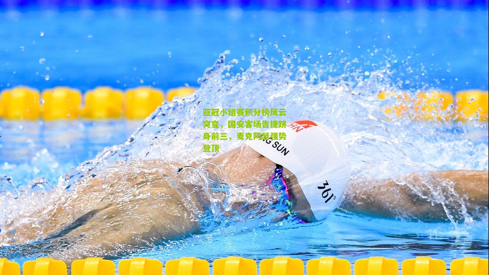 亚冠小组赛积分榜风云突变,国安客场告捷跻身前三,麦克阿瑟强势登顶