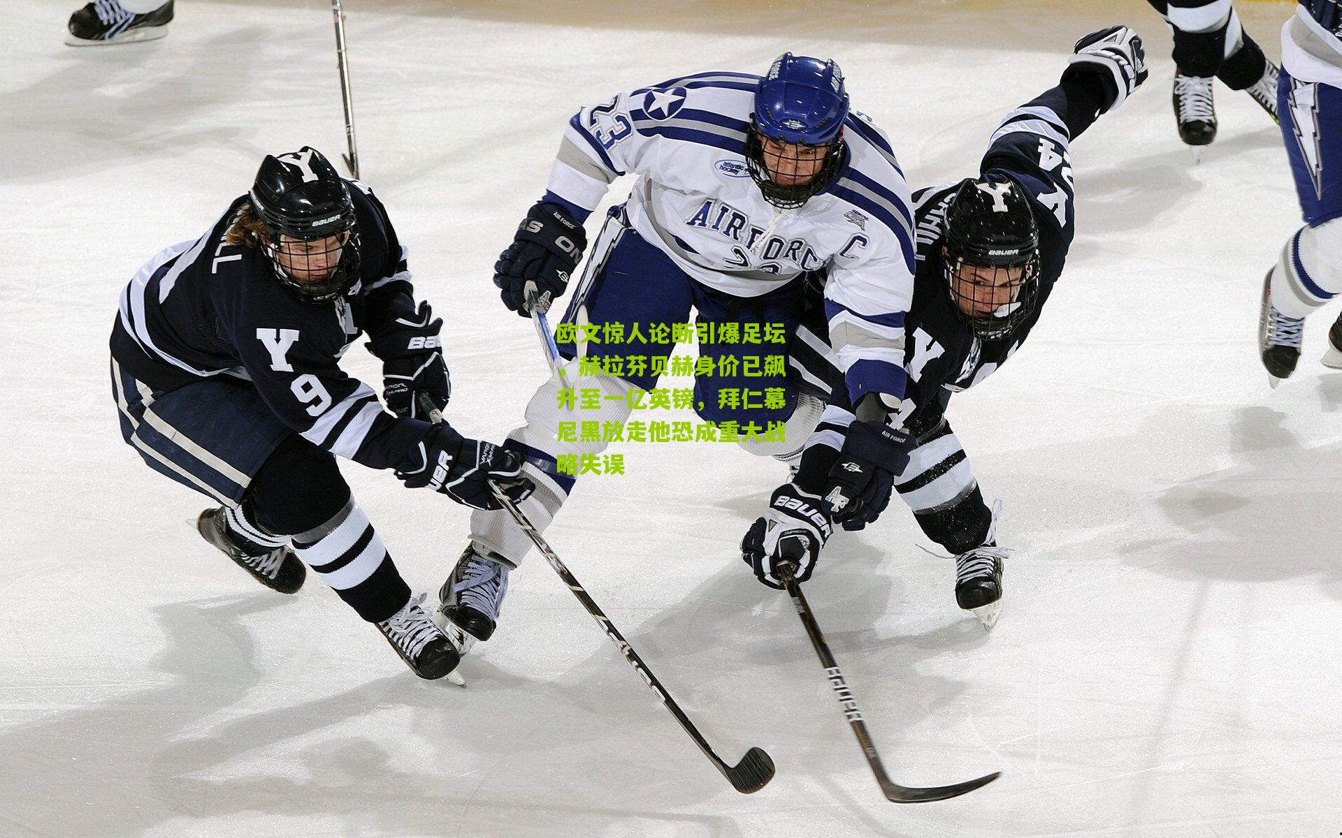 欧文惊人论断引爆足坛，赫拉芬贝赫身价已飙升至一亿英镑，拜仁慕尼黑放走他恐成重大战略失误