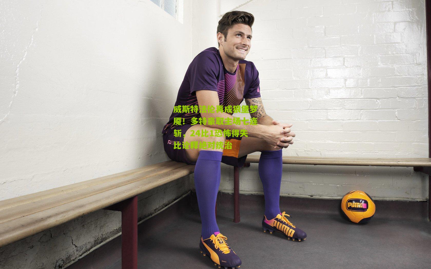 威斯特法伦再成狼堡梦魇！多特豪取主场七连斩，24比1恐怖得失比诠释绝对统治