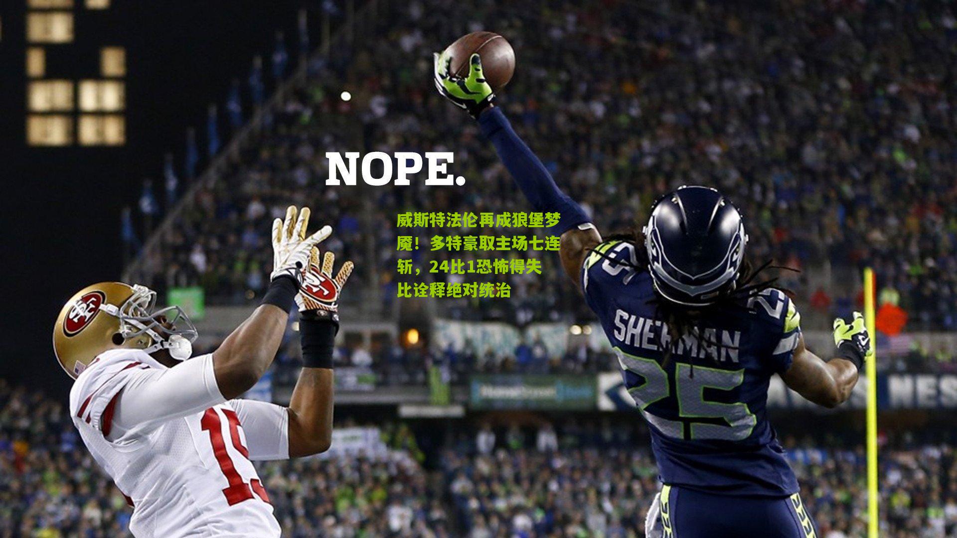 威斯特法伦再成狼堡梦魇！多特豪取主场七连斩，24比1恐怖得失比诠释绝对统治