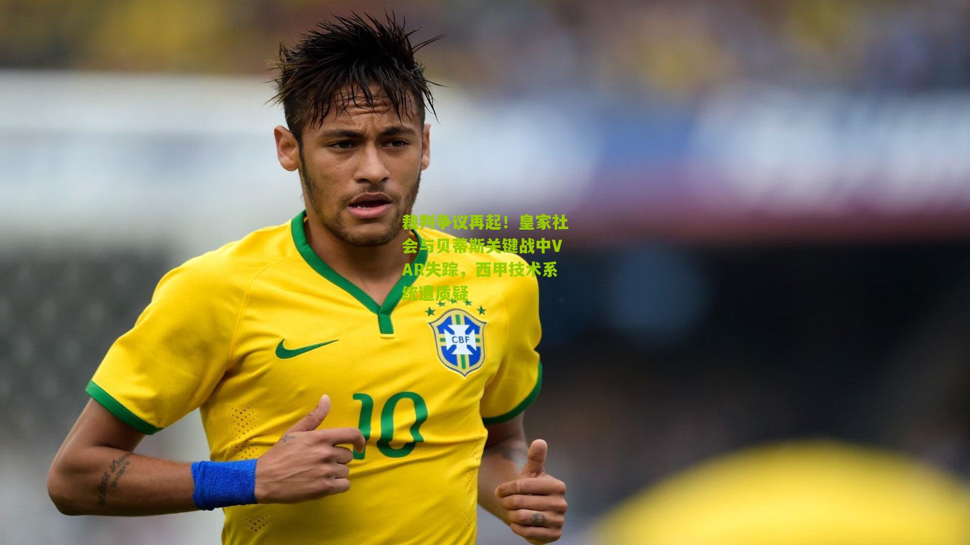 裁判争议再起!皇家社会与贝蒂斯关键战中VAR失踪,西甲技术系统遭质疑