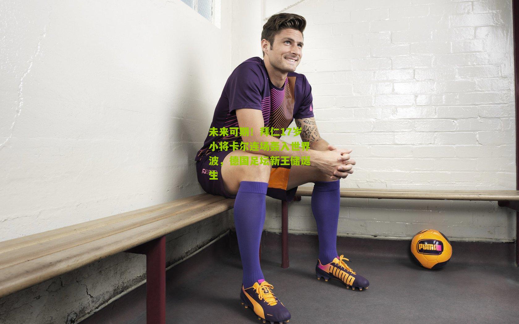 未来可期！拜仁17岁小将卡尔连场轰入世界波，德国足坛新王储诞生