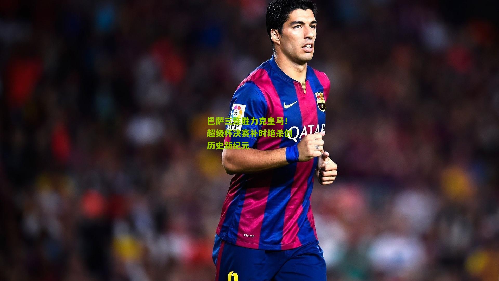 巴萨三连胜力克皇马!超级杯决赛补时绝杀创历史新纪元