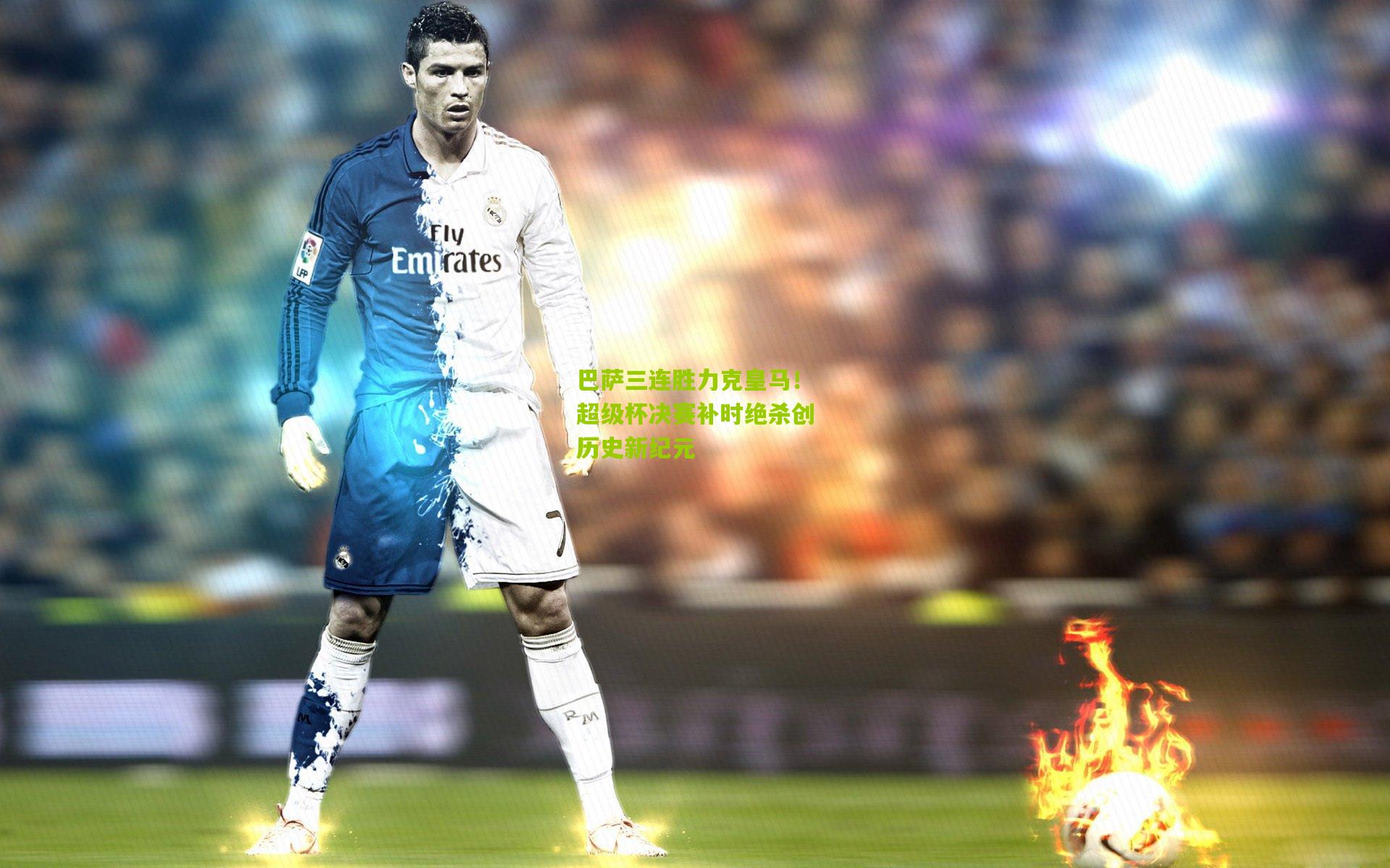 巴萨三连胜力克皇马!超级杯决赛补时绝杀创历史新纪元