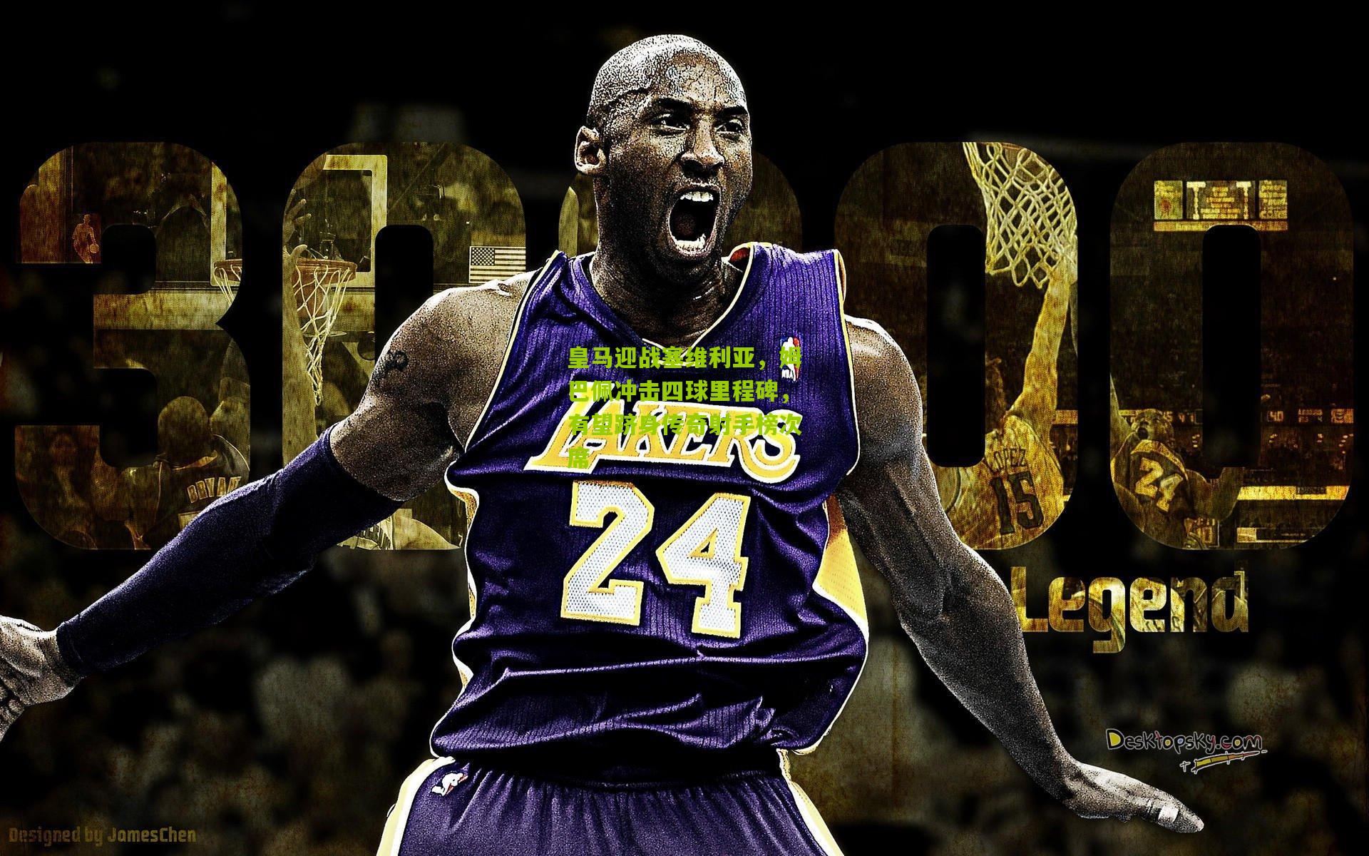 皇马迎战塞维利亚，姆巴佩冲击四球里程碑，有望跻身传奇射手榜次席