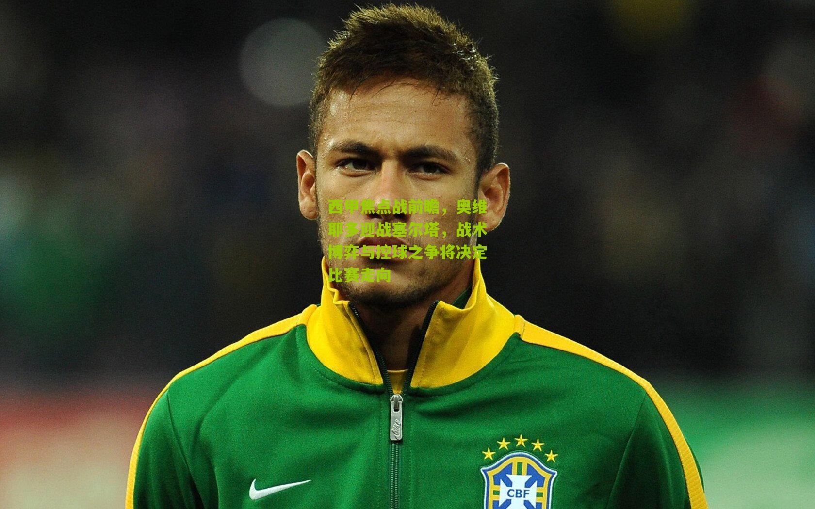 西甲焦点战前瞻,奥维耶多迎战塞尔塔,战术博弈与控球之争将决定比赛走向