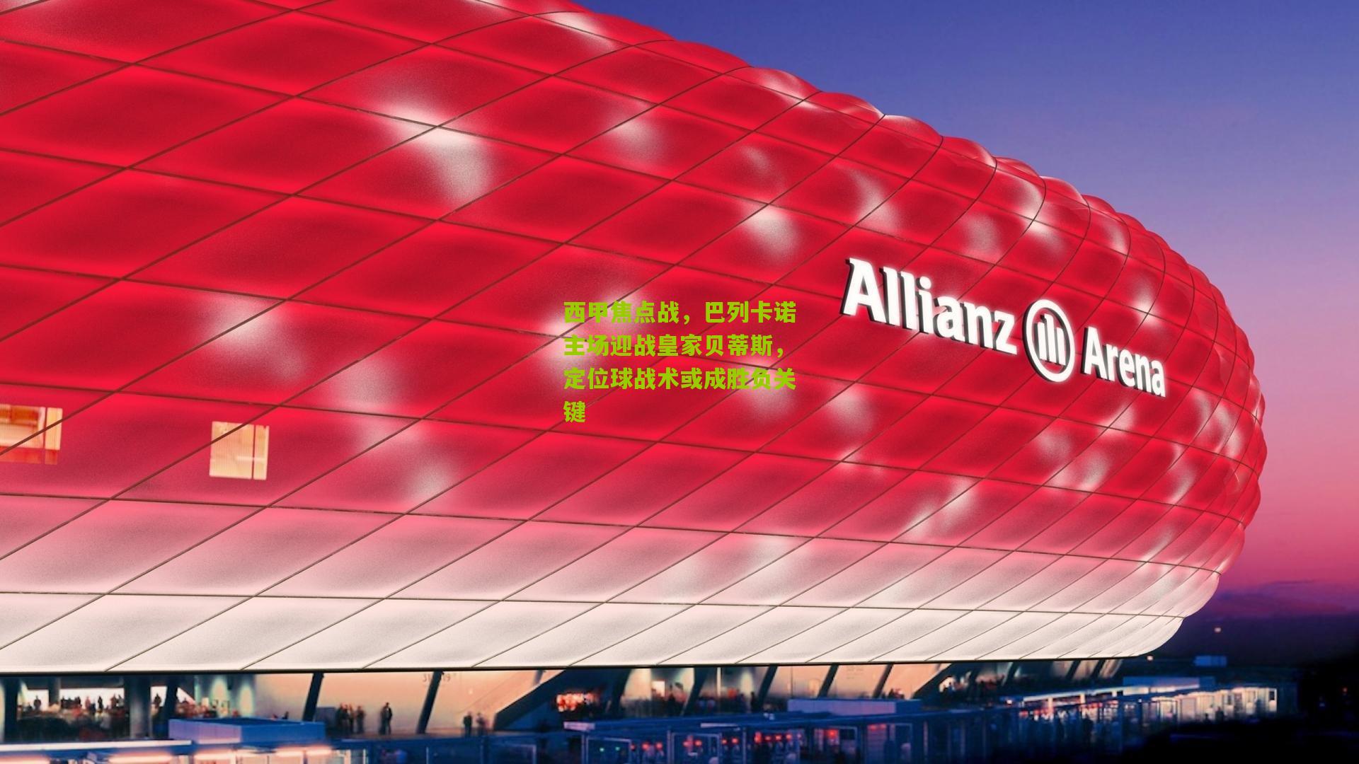 西甲焦点战，巴列卡诺主场迎战皇家贝蒂斯，定位球战术或成胜负关键