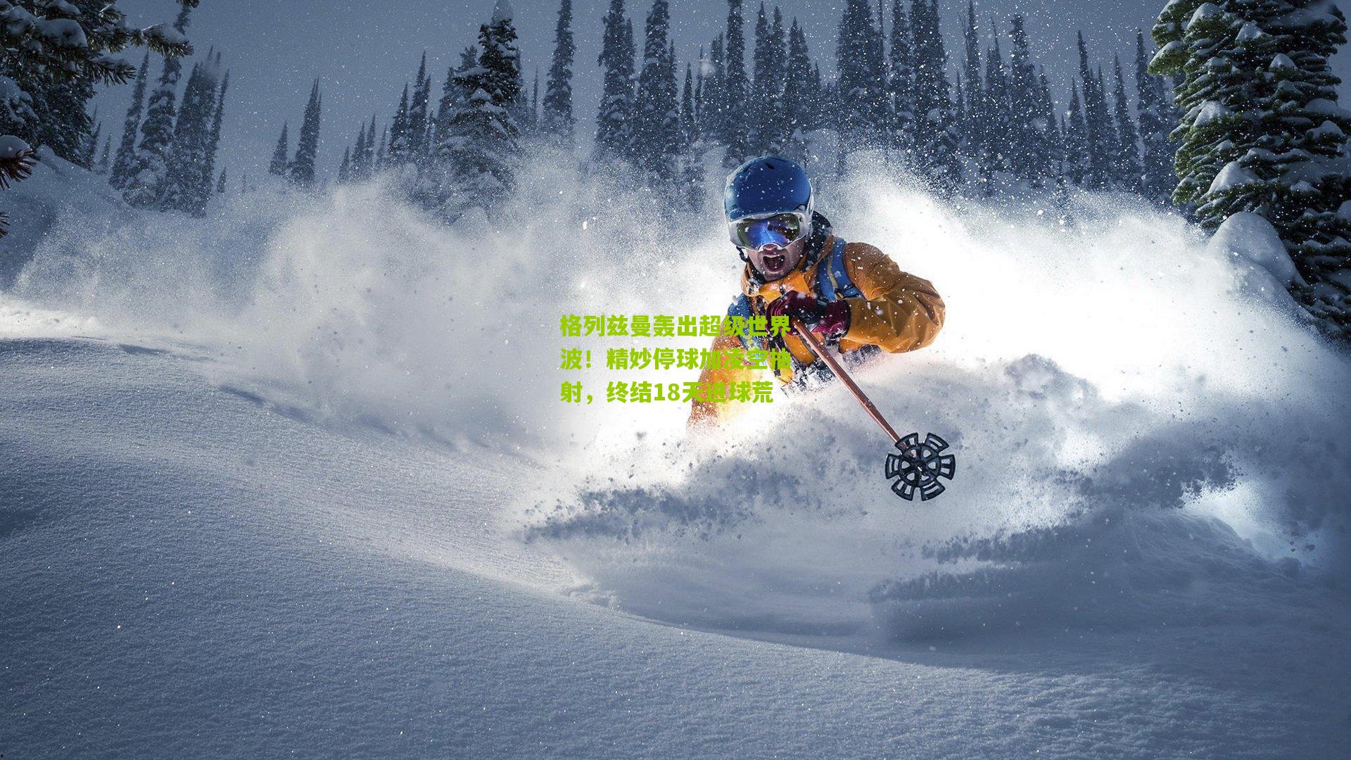 格列兹曼轰出超级世界波！精妙停球加凌空抽射，终结18天进球荒