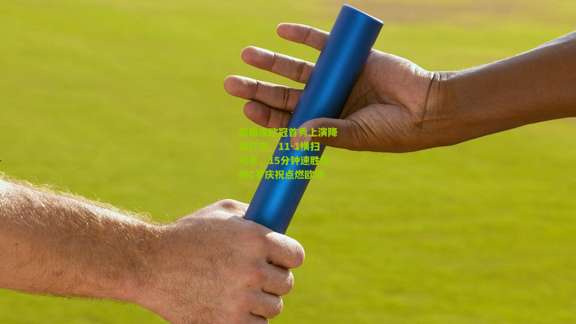 樊振东欧冠首秀上演降维打击，11-1横扫对手，15分钟速胜复刻C罗庆祝点燃欧洲