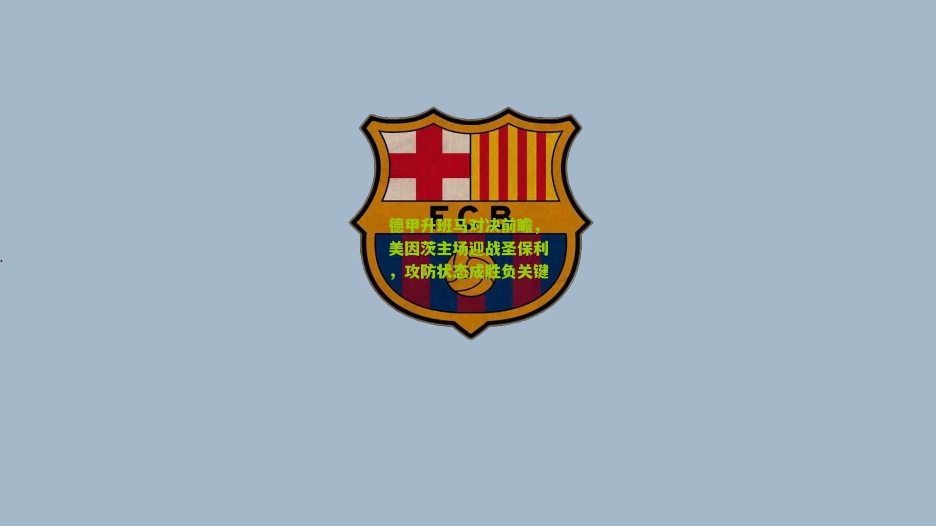德甲升班马对决前瞻,美因茨主场迎战圣保利,攻防状态成胜负关键