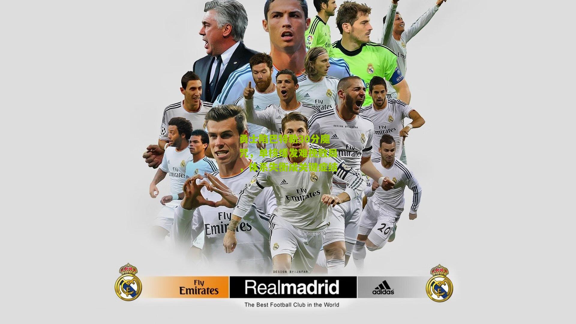 勇士陷巴特勒30分魔咒,单核爆发难挽败局,体系失衡成关键症结