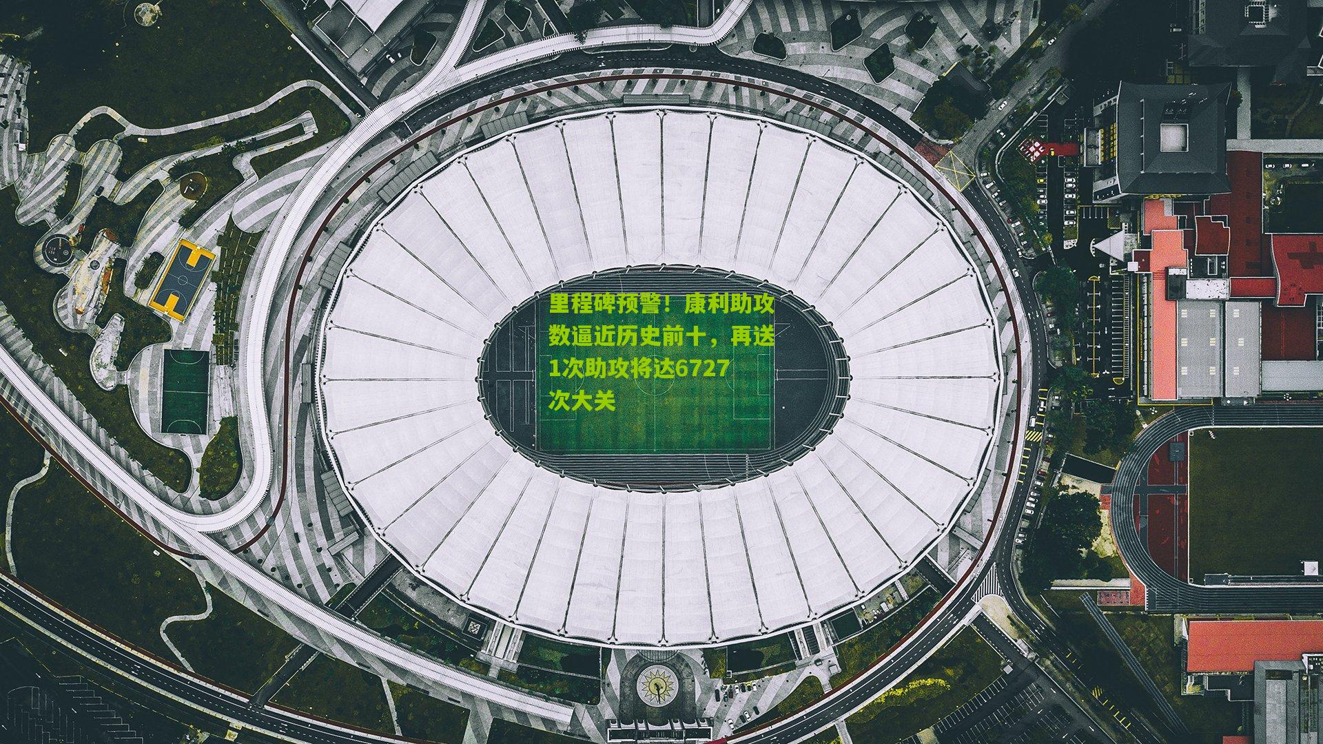 里程碑预警！康利助攻数逼近历史前十，再送1次助攻将达6727次大关