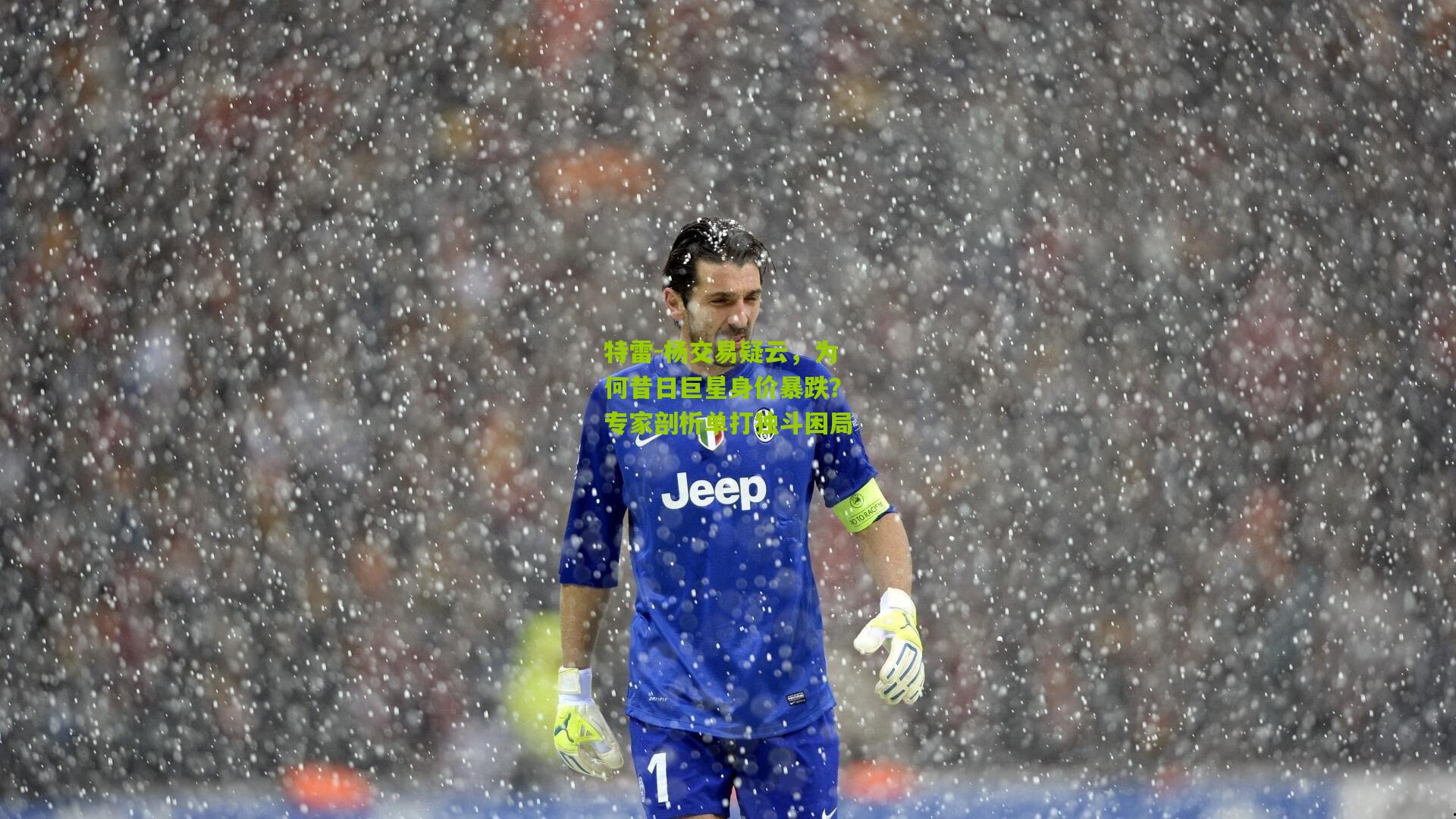 特雷-杨交易疑云,为何昔日巨星身价暴跌?专家剖析单打独斗困局