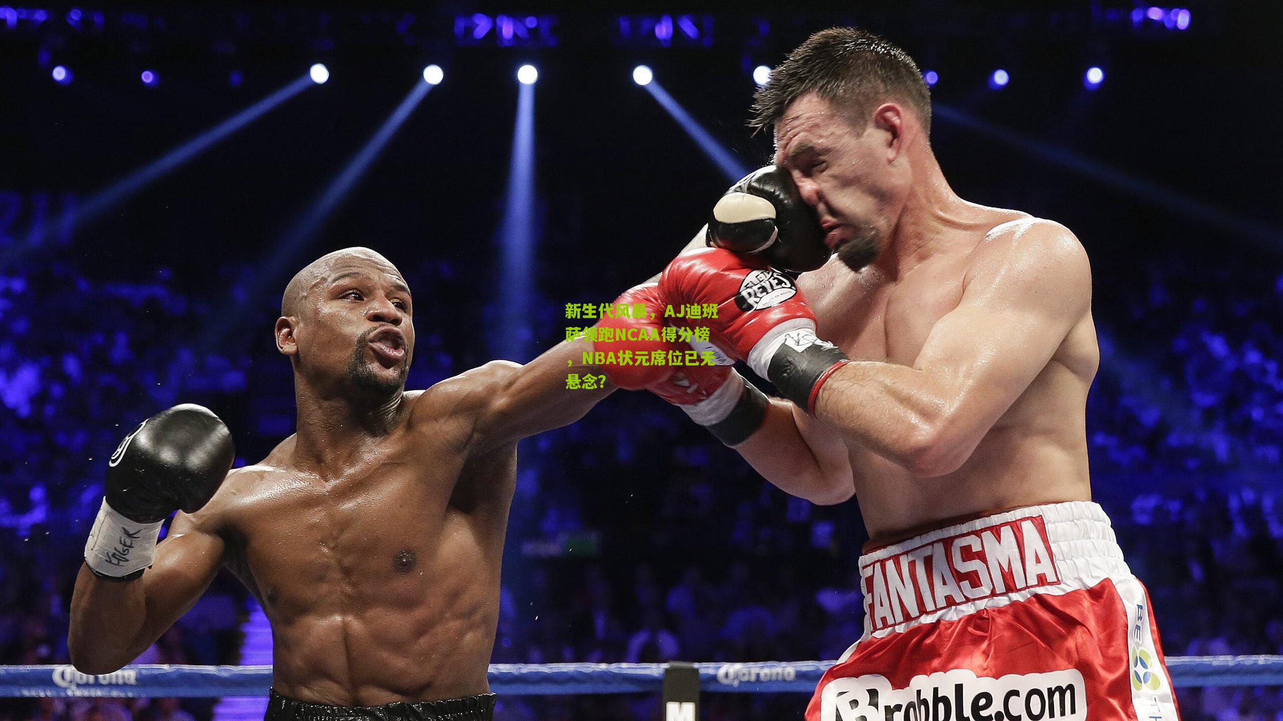 新生代风暴,AJ迪班萨领跑NCAA得分榜,NBA状元席位已无悬念?