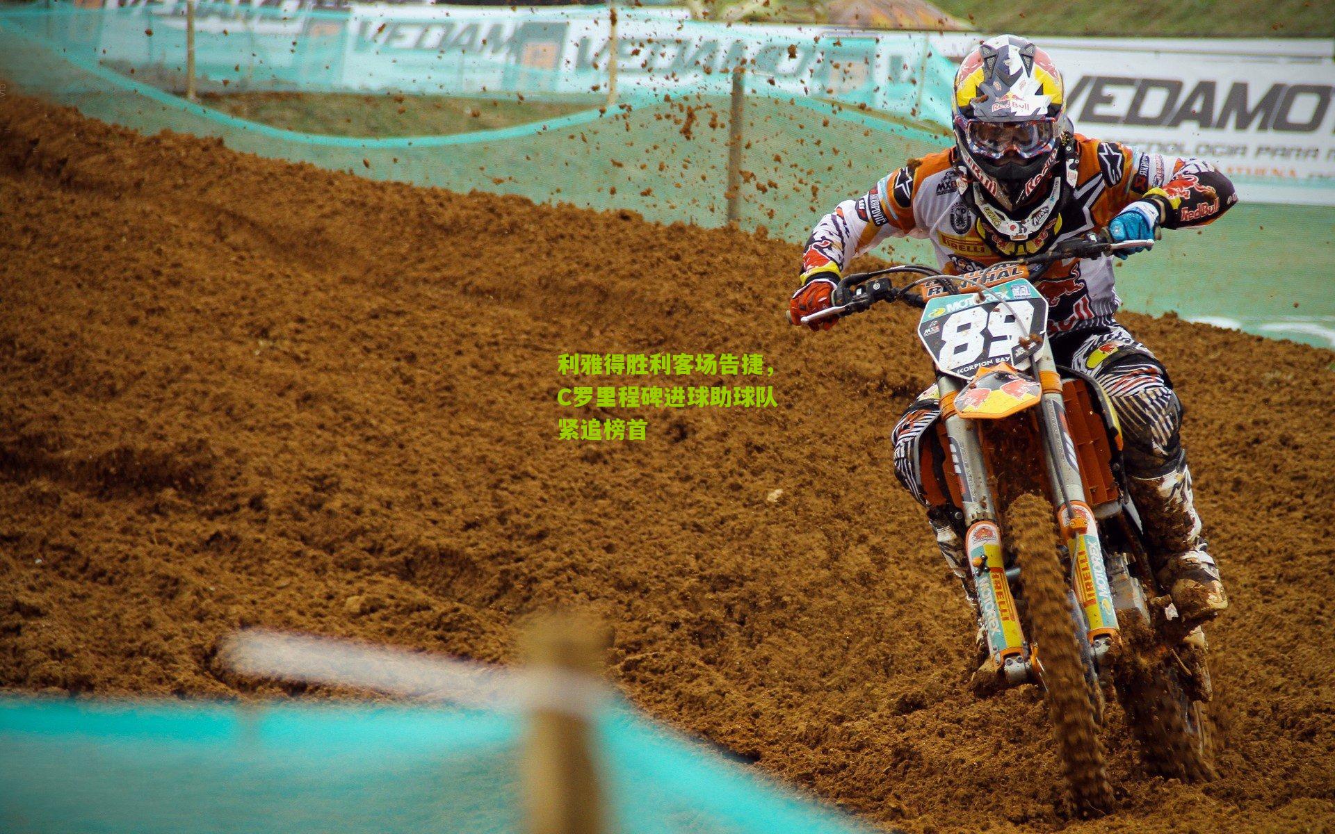 利雅得胜利客场告捷，C罗里程碑进球助球队紧追榜首