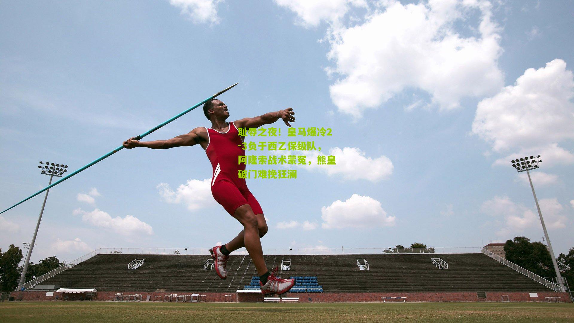 耻辱之夜！皇马爆冷2-3负于西乙保级队，阿隆索战术蒙冤，熊皇破门难挽狂澜