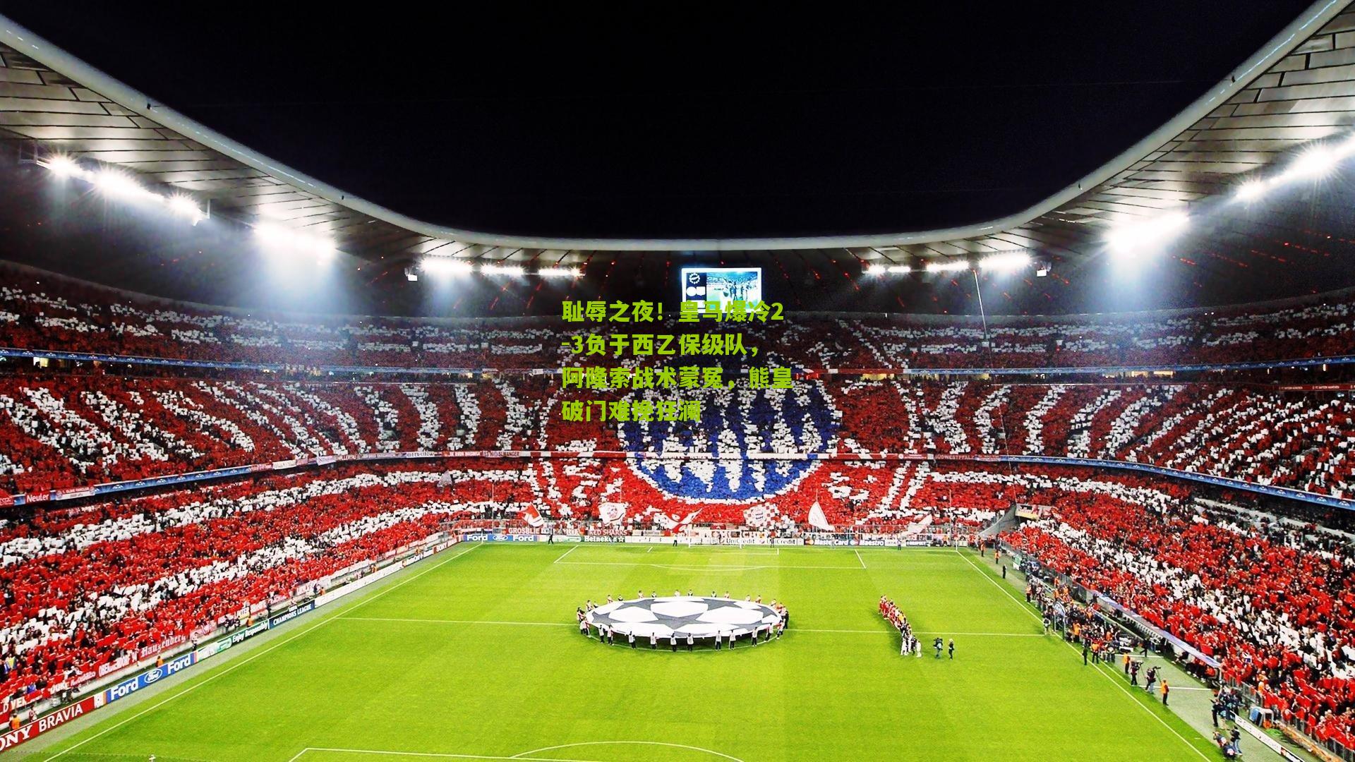 耻辱之夜！皇马爆冷2-3负于西乙保级队，阿隆索战术蒙冤，熊皇破门难挽狂澜