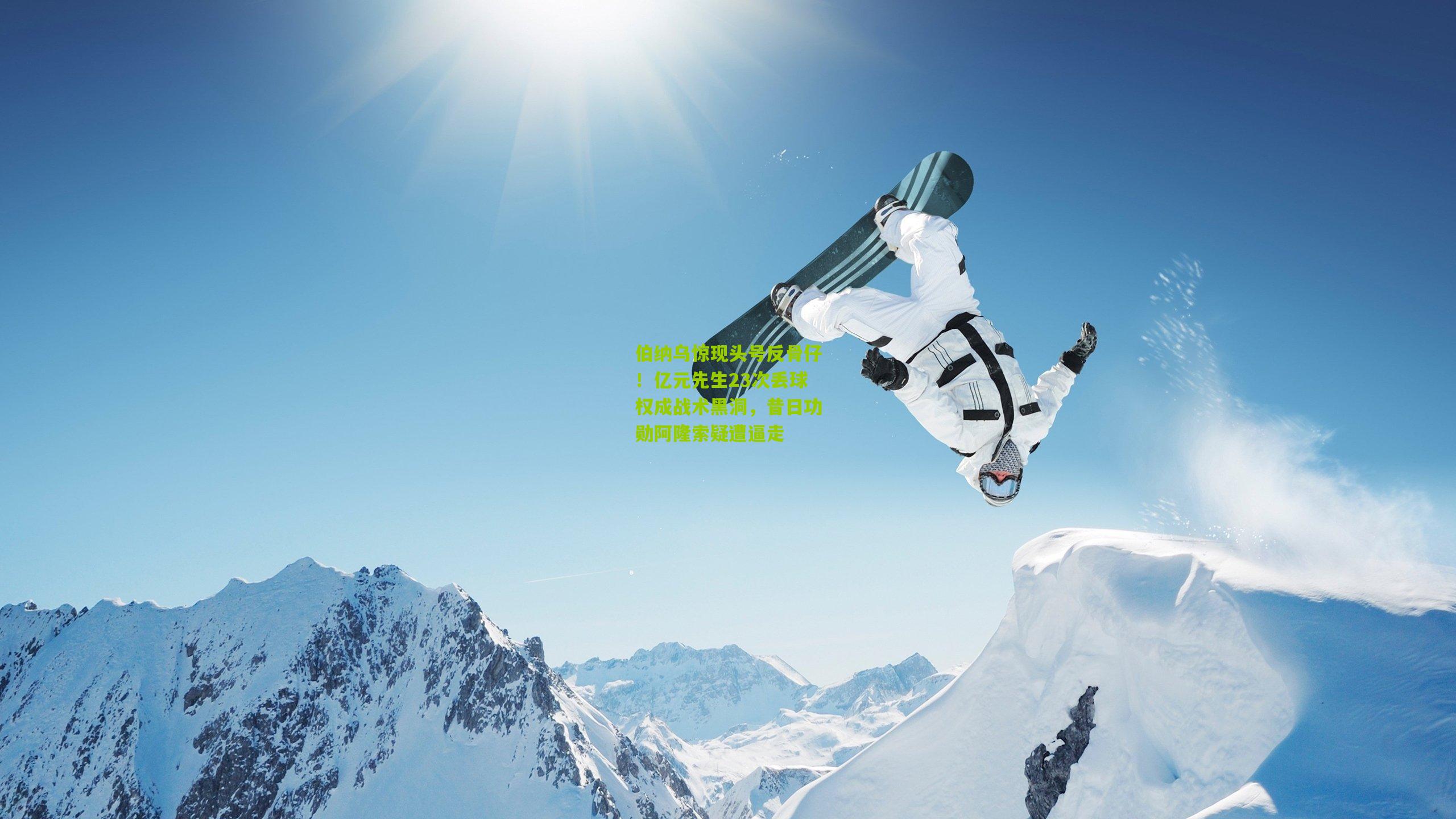 伯纳乌惊现头号反骨仔！亿元先生23次丢球权成战术黑洞，昔日功勋阿隆索疑遭逼走