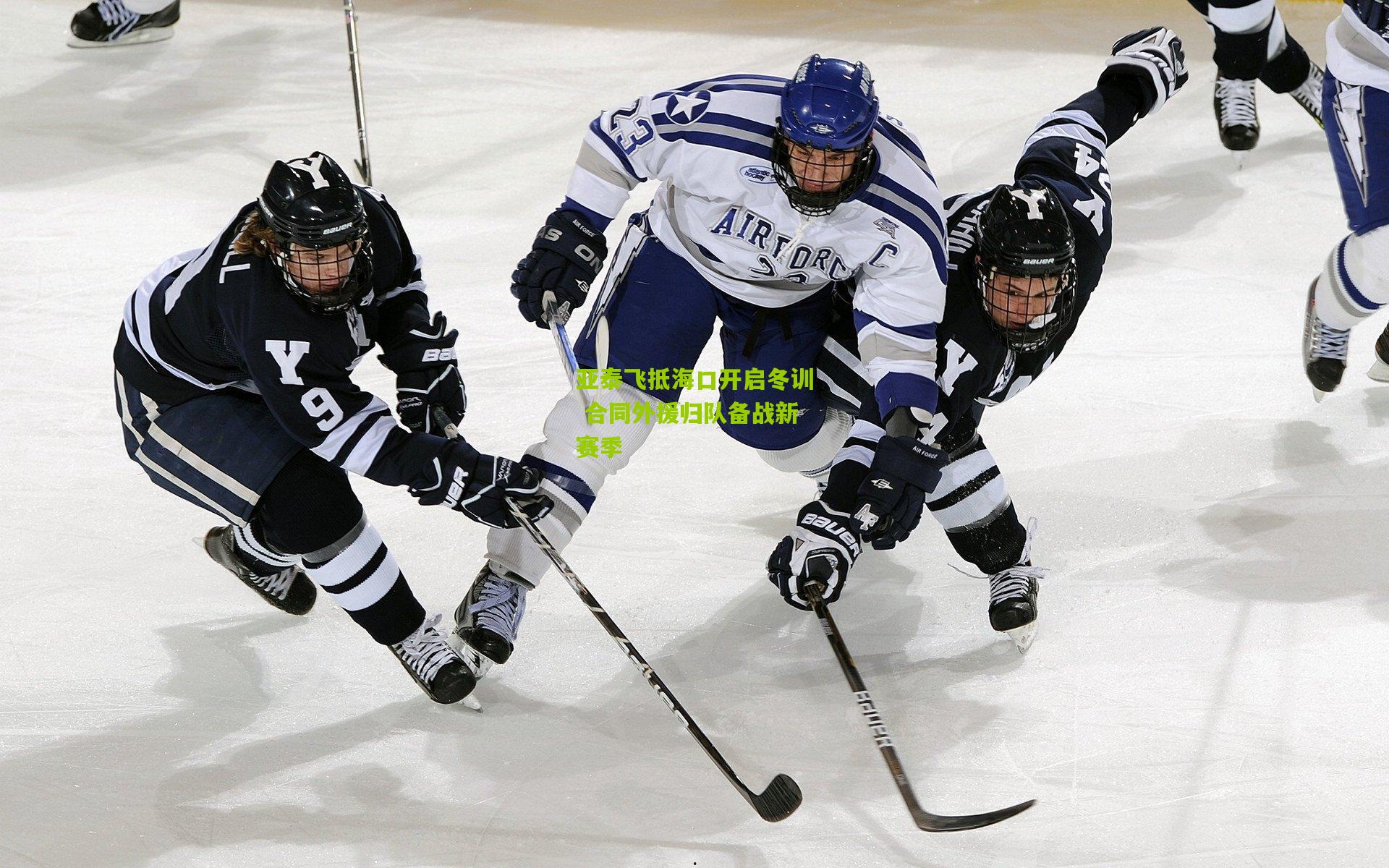 亚泰飞抵海口开启冬训 合同外援归队备战新赛季