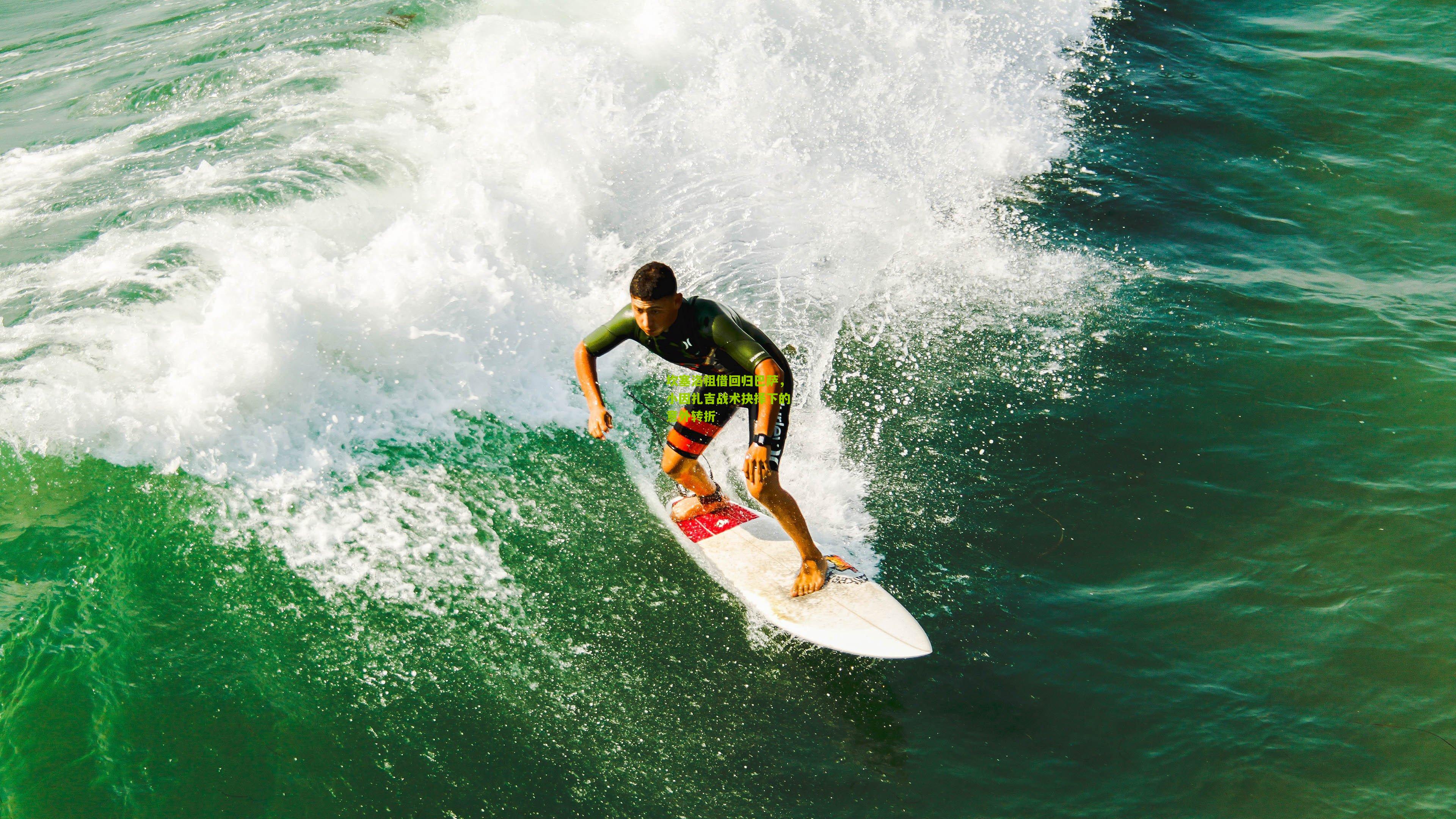 坎塞洛租借回归巴萨，小因扎吉战术抉择下的意外转折