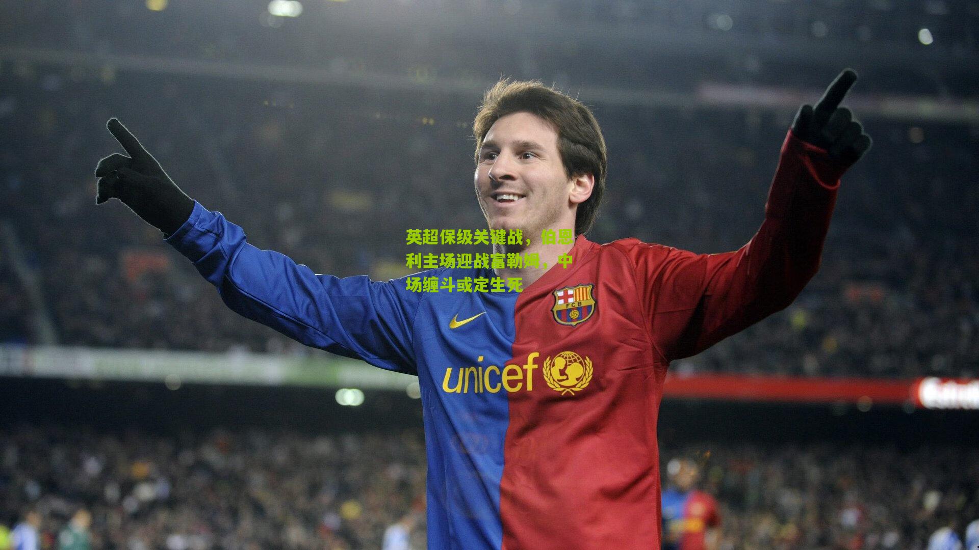 英超保级关键战，伯恩利主场迎战富勒姆，中场缠斗或定生死