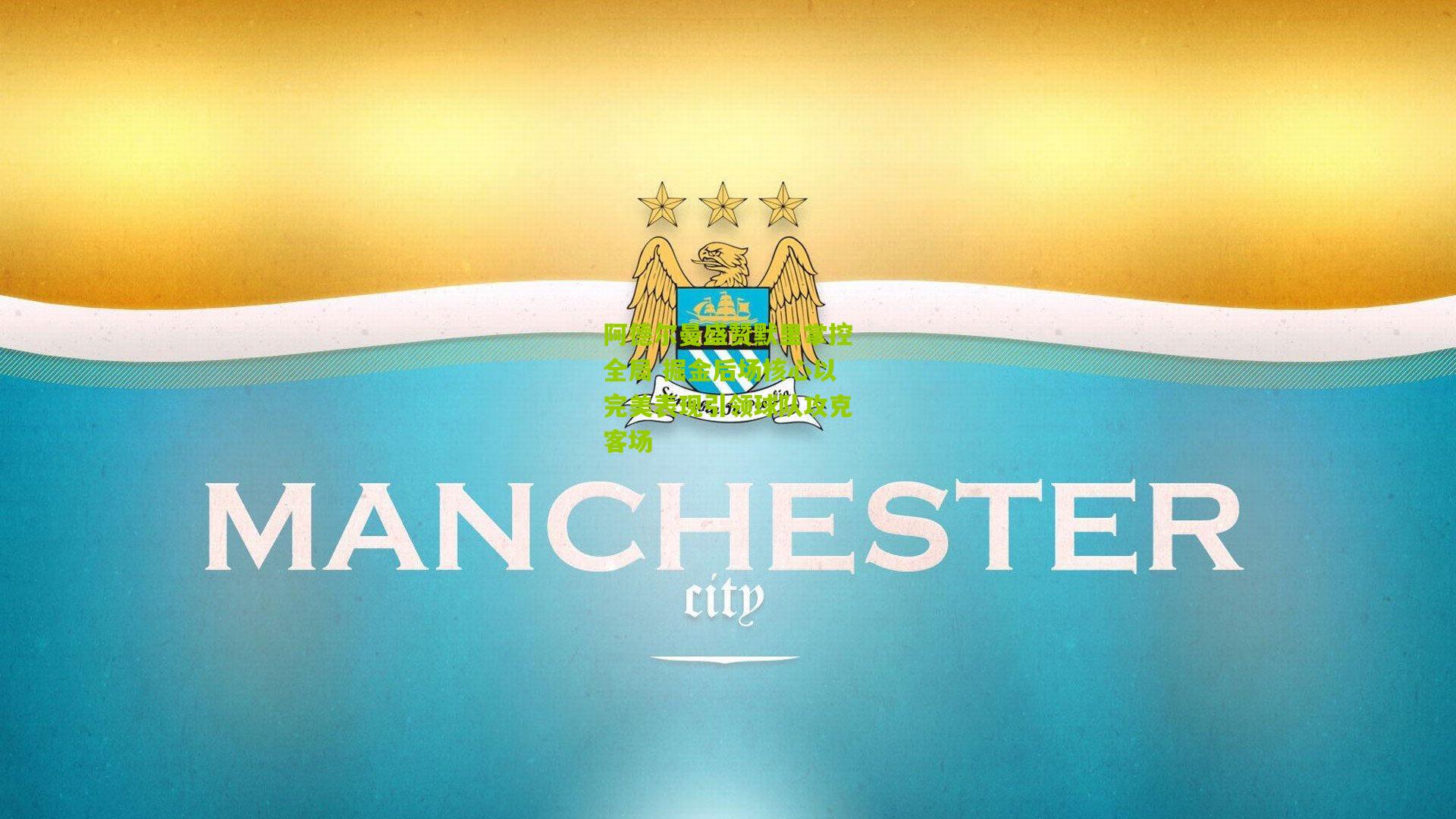 阿德尔曼盛赞默里掌控全局 掘金后场核心以完美表现引领球队攻克客场