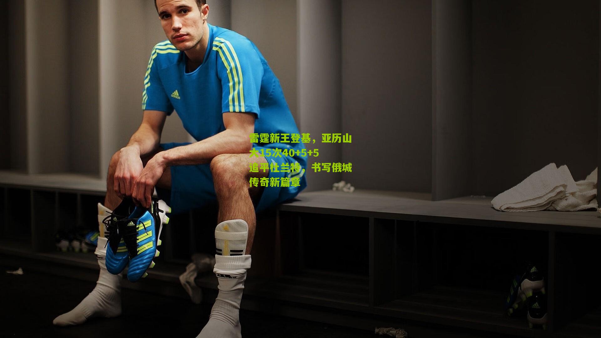 雷霆新王登基，亚历山大15次40+5+5追平杜兰特，书写俄城传奇新篇章