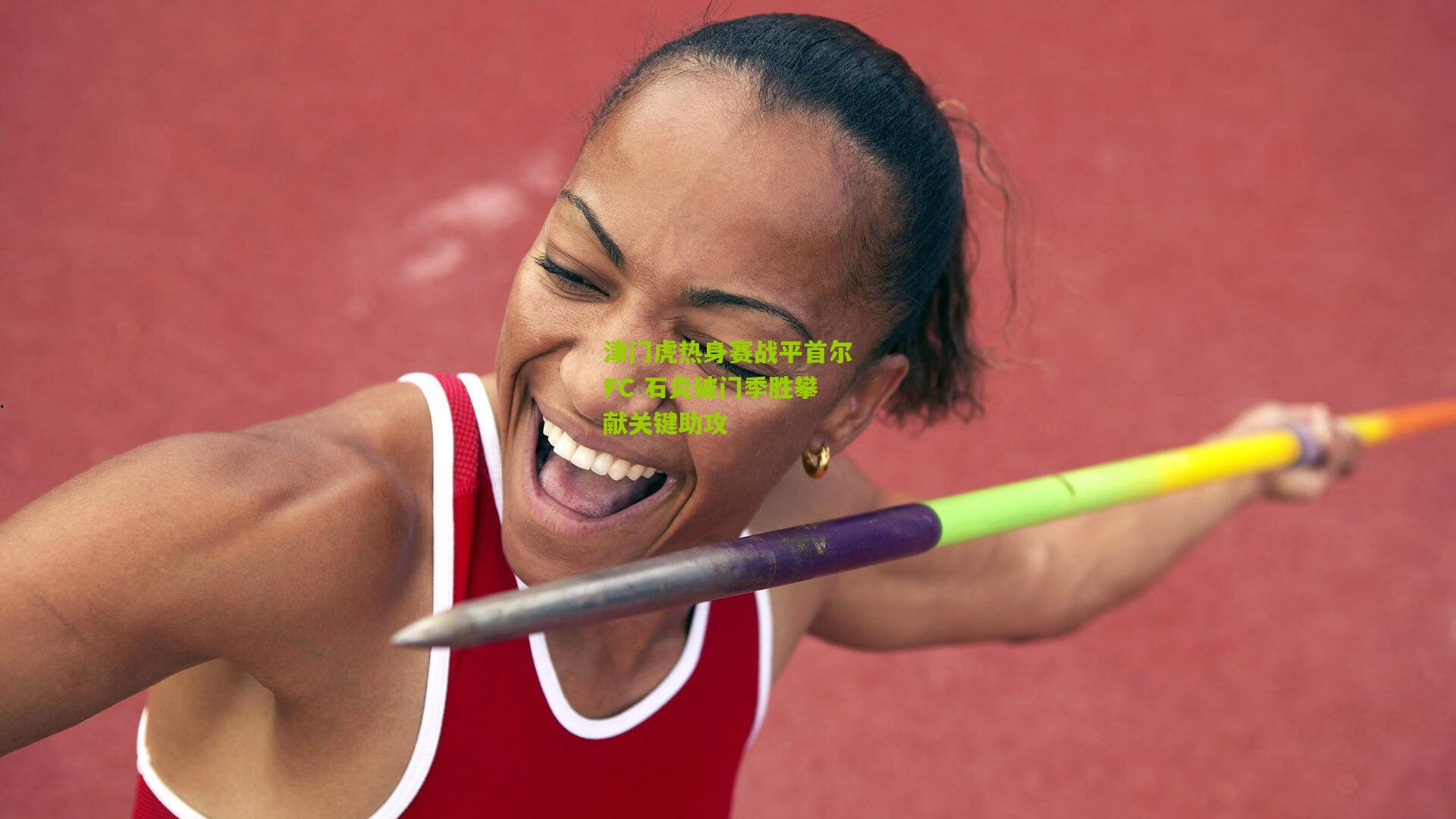 津门虎热身赛战平首尔FC 石炎破门季胜攀献关键助攻