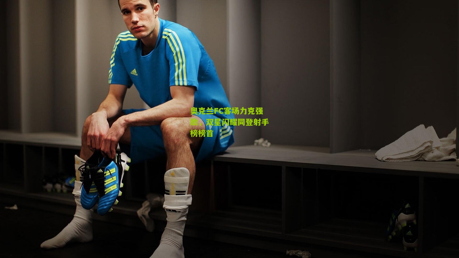 奥克兰FC客场力克强敌，双星闪耀同登射手榜榜首