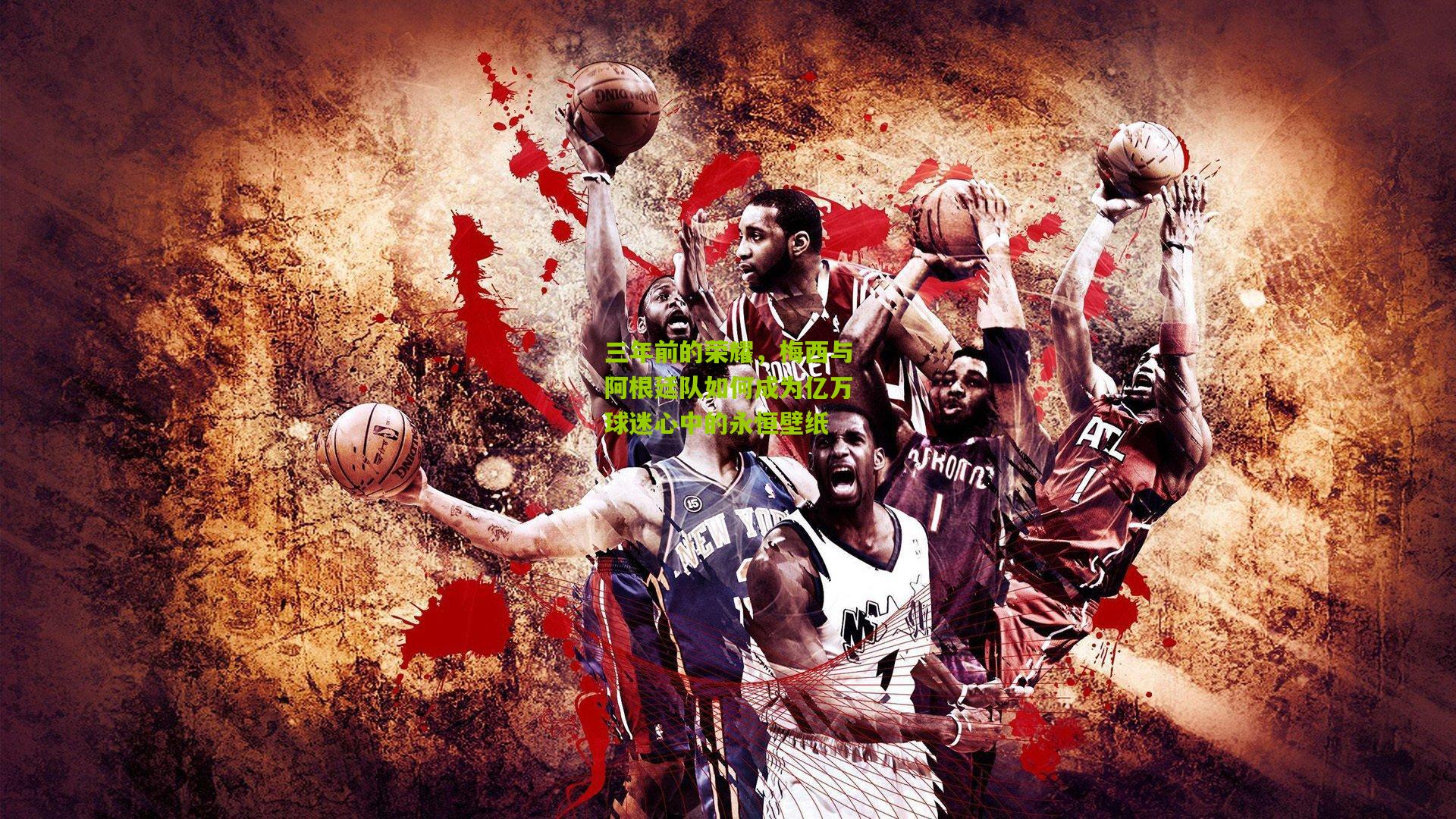 三年前的荣耀，梅西与阿根廷队如何成为亿万球迷心中的永恒壁纸