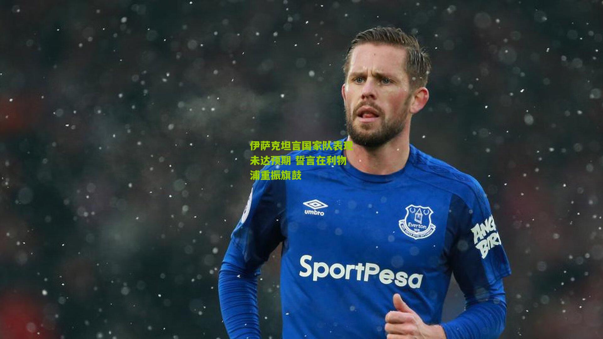 伊萨克坦言国家队表现未达预期 誓言在利物浦重振旗鼓