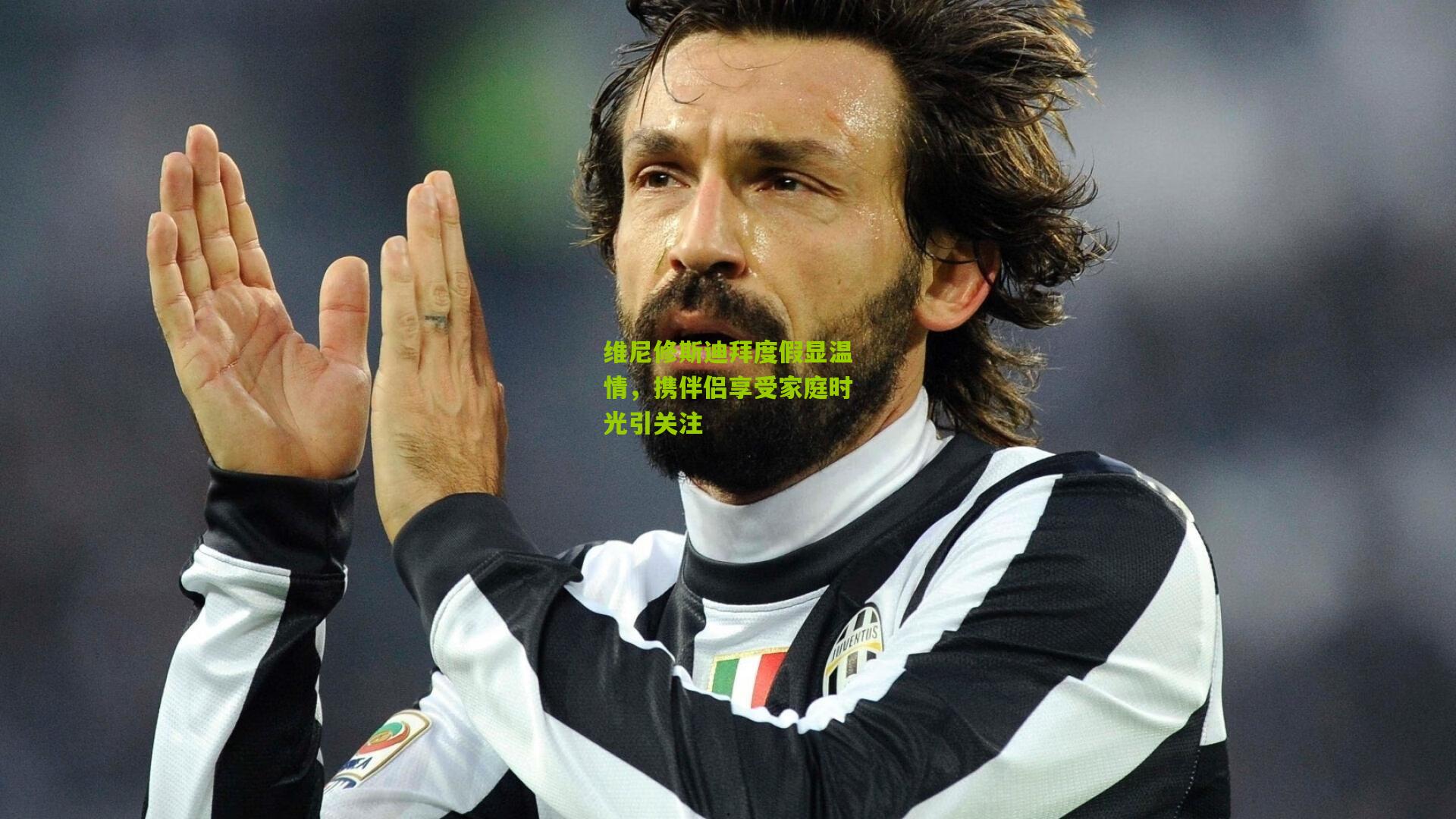 维尼修斯迪拜度假显温情，携伴侣享受家庭时光引关注