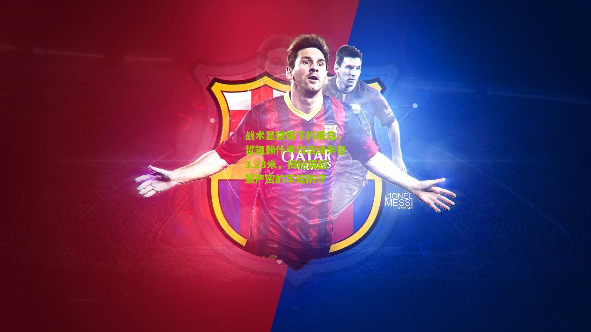 战术显微镜下的孤岛，哲凯赖什平均活动半径3.28米，揭秘英超最严密的牢笼防守