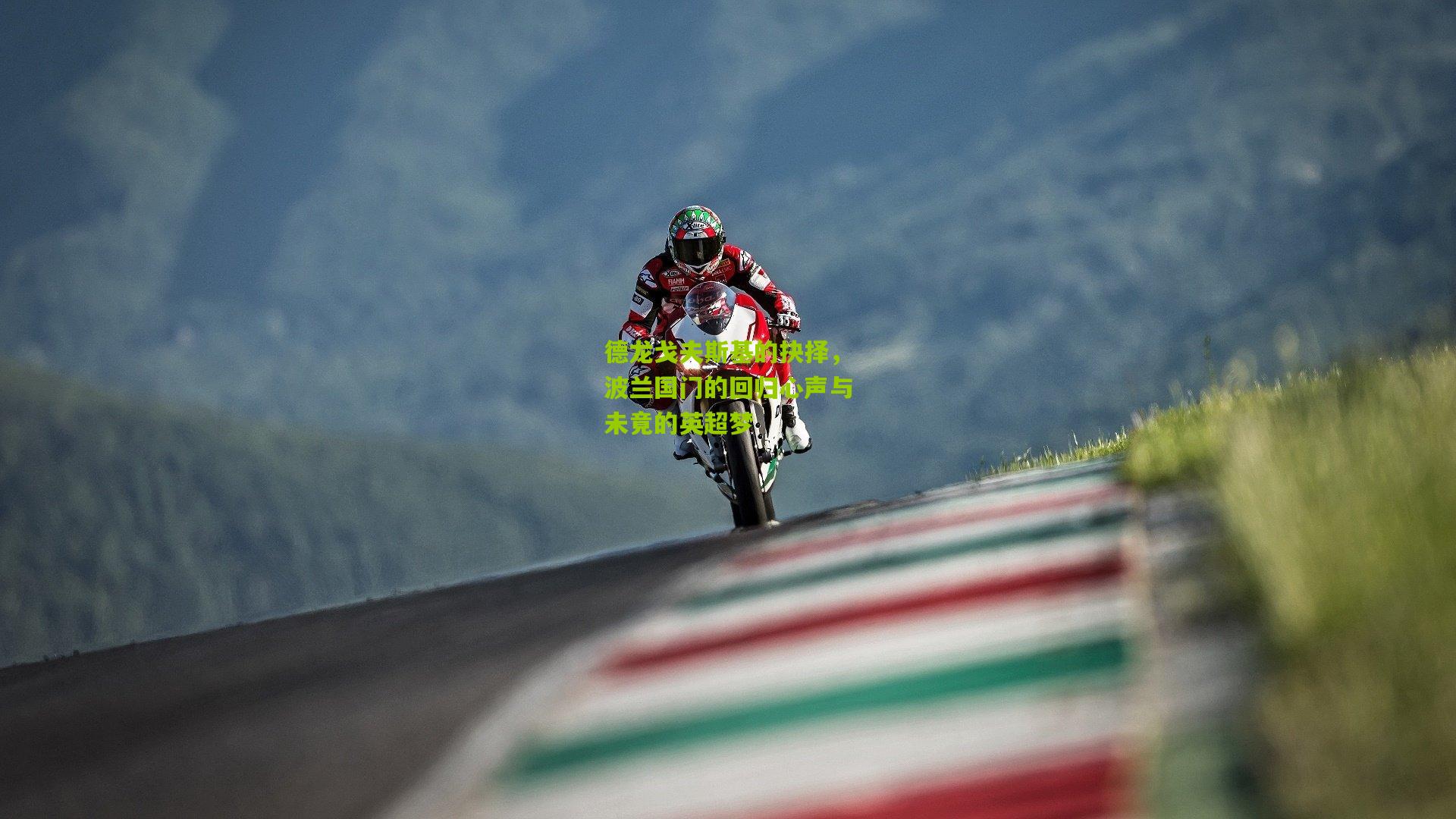 德龙戈夫斯基的抉择，波兰国门的回归心声与未竟的英超梦