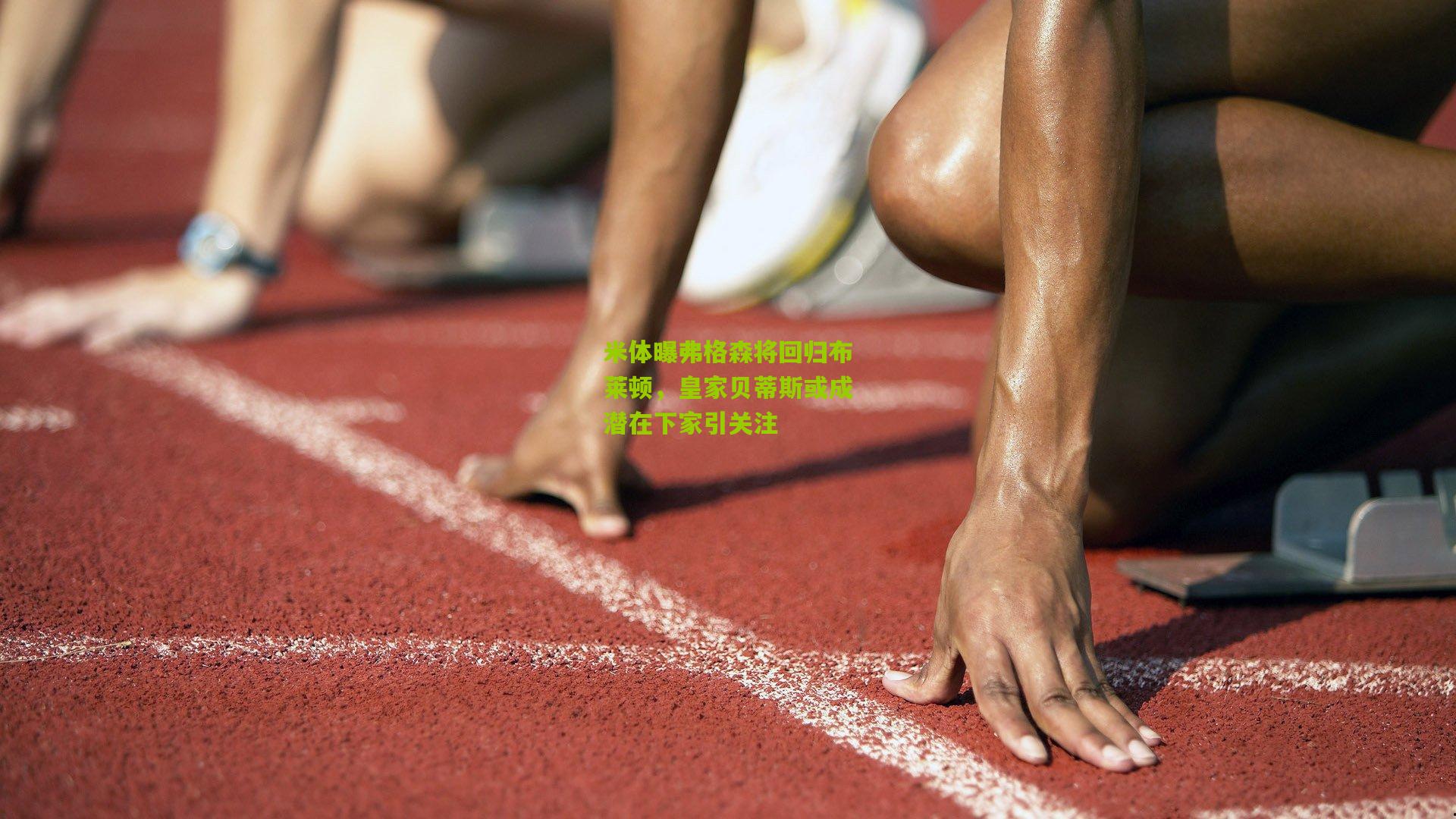 米体曝弗格森将回归布莱顿，皇家贝蒂斯或成潜在下家引关注